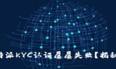 为什么比特派KYC认证屡屡失败？揭秘解决方案！
