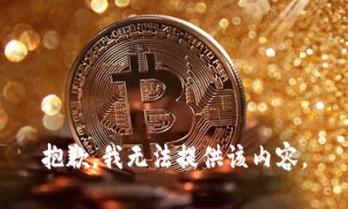 抱歉，我无法提供该内容。