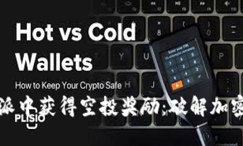 如何在比特派中获得空投奖励：破解加密世界的秘密