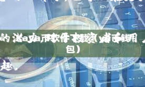   2018年美图加密货币：你可能错过的机会与未来的发展 / 
 guanjianci 美图, 加密货币, 投资机会 /guanjianci 

引言
2018年是加密货币市场波澜起伏的一年，各种新项目相继推出，投资者的关注度也随之攀升。在这一年中，美图，曾因其社交应用和图像处理技术而受到广泛关注的公司，开始涉足加密货币领域，并推出了自己的数字货币。这一动向引发了行业内外的热议，同时也给很多用户带来了疑问：美图加密货币到底意味着什么？对用户和投资者有何影响？在接下来的内容中，我们将深入探讨这一话题。

美图的背景与发展
美图作为一家国内领先的图像处理和社交平台公司，自成立之初便致力于为用户提供更好的照片美化体验。随着社交媒体的发展与用户需求的不断上升，美图逐渐扩展其业务，加入了视频编辑、滤镜、短视频等多种功能，形成了综合的数字平台。

在发展过程中，美图不仅积累了庞大的用户基础，也在技术研发和品牌影响力上树立了优势。2018年，美图开始尝试加密货币领域，意味着它希望在区块链技术的支持下，探索更多的商业模式和用户体验。

美图加密货币的推出
2018年，美图正式宣布推出其加密货币美图币（MT）。这一决策的出台背后，是公司对未来科技趋势的敏锐洞察和对用户需求的深入思考。美图币并不仅仅是一种数字货币，它还承载着美图与用户之间、更广泛的社群之间价值交换的理念。

美图币的主要功能包括在美图生态系统中进行虚拟商品交易、付费获取高级功能等。这种设计不仅可以为用户带来实实在在的经济利益，还可以进一步增强用户的忠诚度，让他们更主动地参与到平台的各种活动中来。

美图币的潜在价值与风险
对于投资者而言，美图币的推出意味着一次新的投资机会。然而，加密货币市场的波动性也带来了不小的风险。在2018年，整个加密市场经历了价格暴跌，很多投资者对美图币的信心也因此受到影响。这就要求投资者在参与这样的市场时，需要更加谨慎，理智评估风险。

美图币的潜在价值体现在多个方面。首先，随着美图在行业中的影响力不断扩大，美图币作为生态系统中流通的数字资产，有可能随着用户基数的增加而增值。此外，美图若能够进一步拓展其业务，与其他行业相结合，增强美图币的使用场景，也可能使其在市场中的地位更加稳固。

用户的参与与生态的构建
用户在美图币生态中扮演着至关重要的角色。美图通过引导用户参与到美图币的使用中，逐步建立起一个完善的数字资产生态。用户不仅可以通过购买美图币享受特别服务，还能通过参与社区活动、分享创作来获取美图币，这种机制促进了用户间的互动，同时激发了他们对平台的黏性。

而对于美图来说，用户的参与不仅提升了平台的活跃度，同时通过收集用户的反馈和使用数据，以此来改善产品和服务，从而增强整个美图生态的竞争力。

美图加密货币的未来展望
展望未来，美图的加密货币能否在市场中立足，关键在于其如何应对市场的快速变化和用户需求的多样化。美图在探索区块链与其他行业融合的机会时，需展现出足够的创新性与敏捷性。比如，不仅局限于美图生态内，未来可能还会考虑与其他平台或应用进行联动，形成跨平台的数字货币使用体系。

此外，随着区块链技术的不断成熟，以及全球对加密货币认识的提升，美图有可能在未来建立起更具影响力的品牌，从而吸引更多的用户和投资者关注。这样一来，美图币不仅是美图生态的一部分，也可以在更大的市场中占有一席之地。

结论
总体来看，美图加密货币的推出是其在新时代背景下对商业模式的一次重要探索。尽管市场波动带来了不确定性，但美图作为一个在用户群体中拥有良好基础的品牌，具备了探索未来的潜力。对于投资者和用户而言，如何正确评估这个机会，做出科学的决策，将是未来成功的关键。

无论你是加密货币的热衷者，还是美图的忠实用户，在面对这一新兴事物时，只有通过不断学习、参与、分享，才能更好地把握这个瞬息万变的市场，全方位体验加密货币带来的便利与乐趣。