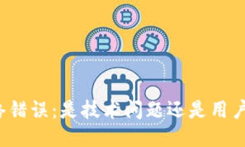 比特派网络错误：是技术问题还是用户操作失误？