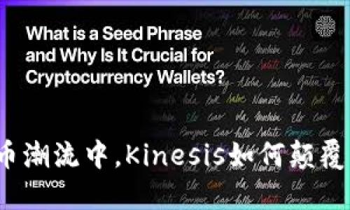 在数字货币潮流中，Kinesis如何颠覆传统金融?