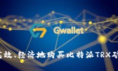 如何高效、经济地购买比特派TRX矿工费？