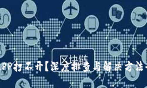 比特派APP打不开？深度排查与解决方法全在这里