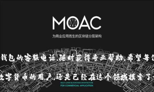 如何快速找到比特派钱包客服电话？  
比特派钱包, 客服电话, 查询方法

引言：在数字货币世界中的重要性
在如今这个数字货币蓬勃发展的时代，钱包作为存储和管理数字资产的重要工具，其安全性和可访问性显得尤为重要。比特派钱包是一款备受欢迎的数字货币钱包，它提供了丰富的功能和安全保障，吸引了众多用户。然而，面对不断变化的市场和技术，用户在使用过程中难免会遇到一些问题。为了妥善解决这些问题，用户常常需要寻求客服的帮助。于是，如何快速找到比特派钱包的客服电话成为了许多用户迫切想要了解的内容。

为什么需要联系客服？
在使用比特派钱包的过程中，用户可能会面临诸多挑战，比如交易问题、账户安全、密码重置等。在这些情况下，客服不仅可以提供专业的指导，还能够为用户的困惑提供解决方案。无论是新手用户还是经验丰富的投资者，联系客服都是确保钱包使用顺畅的重要一步。

查找比特派钱包客服电话的途径
那么，具体该如何查找比特派钱包的客服电话呢？以下是几种常用且有效的方法：

h41. 官方网站/h4
访问比特派钱包的官方网站是查找客服信息最直接的方式。通常官网会在显眼的位置提供联系信息，包括客服电话、邮件地址以及在线客服的入口。要确保访问的是官方渠道，以防遇到钓鱼网站。

h42. 社交媒体/h4
比特派钱包在多个社交媒体平台上都存在，如微博、Twitter、Facebook等。这些平台上的官方账号通常会发布最新的消息和动态，也可能提供联系客服的相关信息。在社交媒体上询问也是一个不错的选择，许多公司会积极回应用户的问题。

h43. 用户手册与帮助中心/h4
大多数数字钱包产品都会提供用户手册和帮助中心，这里汇集了使用过程中可能遇到的常见问题和解决方案。通常，帮助页面的底部会列出客服电话和其他联系方式，便于用户查找。

h44. 手机应用内反馈/h4
如果你已经在使用比特派钱包的手机应用，通常在应用的设置或帮助页面中会有联系客服的选项。通过应用内部的反馈功能可以直接与客服团队沟通，提交你的问题和反馈。

h45. 交流群体/h4
加入比特派钱包相关的社区或交流群体，用户可以在这里与其他用户交流经验。很多时候，其他用户会分享找到客服的经验，或直接提供客服的联系方式，这样可以省去你不少时间。

注意事项：防止上当受骗
在寻找比特派钱包客服电话的过程中，用户需要提高警惕，防止上当受骗。诈骗活动时有发生，尤其是在数字货币领域，陌生的联系信息可能是骗局的开始。要遵循以下原则：

ul
    li始终通过官方网站或官方认证的信息渠道查找客服电话。/li
    li注意任何要求提供个人信息的电话，合法的客服通常不会询问敏感信息，如密码或私钥。/li
    li如果感觉某个联系方式不正规，最好进行多方验证。/li
/ul

总结：与客服的沟通技巧
一旦找到比特派钱包的客服电话，你可能还需要一些与客服沟通的技巧，以确保获得有效的帮助：

ul
    li明确问题：在拨打客服电话前，最好先列出你想解决的具体问题，以便服务人员能更快找到解决方案。/li
    li保持耐心：有时客服可能需要时间来查找信息或确认问题，耐心等待是保证服务顺畅的基础。/li
    li记录对话：在与客服沟通的同时，建议做一些简单的记录，这样可以防止将来的任何误解。/li
/ul

结语：开启无忧的数字货币之旅
比特派钱包为用户提供了便捷、安全的数字资产管理服务。然而，面对技术问题或者使用疑惑，联系客服是确保账户安全和方便使用的重要途径。通过以上提到的方法，你可以轻松查询到比特派钱包的客服电话，随时获得专业帮助。希望每位比特派钱包的用户都能在这个数字货币时代中如鱼得水，开启一段无忧的交易旅程。

在数字时代，信息透明和即时沟通是用户与服务之间的重要纽带。了解如何获取帮助不仅能提升用户的体验，也能进一步促进比特派钱包的发展。希望以上内容对你有所帮助，无论你是刚接触数字货币的用户，还是已经在这个领域摸索了一段时间的投资者，及时有效的客服支持都能为你的资产管理提供保驾护航。