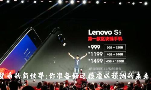 加密货币的新世界：你准备好迎接难以预测的未来了吗？