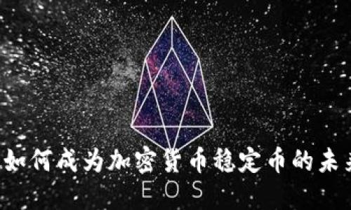 新加坡如何成为加密货币稳定币的未来之都？