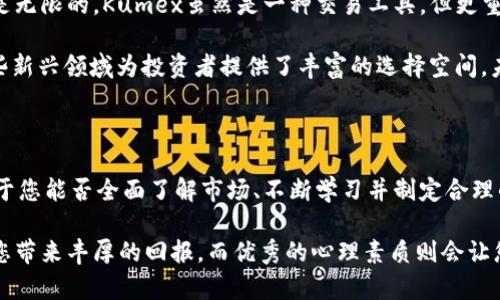   揭开加密货币投资的真正魅力：Kumex是通往财富自由的钥匙吗？ / 

 guanjianci Kumex, 加密货币, 投资 /guanjianci 

引言：加密货币的神秘面纱

在过去的几年里，加密货币如同一颗璀璨的明星，吸引了无数投资者的目光。尤其是Kumex，作为一家新兴的加密期货交易所，它为交易者提供了全新的视野和机会。也许你正在思考：Kumex真的是通往财富自由的钥匙吗？这个问题值得我们深入探讨。

Kumex的崛起：走在加密货币趋势的前沿

自成立以来，Kumex就以其用户友好的界面和丰富的交易工具而受到关注。与传统的加密货币交易平台相比，Kumex专注于期货交易，允许用户在上涨和下跌的市场中都能找到获利的机会。作为投资者，能够在市场的不同状态下利用杠杆交易，无疑为您增添了更多的盈利可能。

我们可以简单回顾一下Kumex的几个核心优势。首先，它提供高达100倍的杠杆，让用户在相对较小的资金投入下获得更大的交易额。这让许多投资者能够用少量的资金撬动更大的市场机会，但同时也带来了相应的风险。

了解加密货币市场的本质

加密货币市场与传统金融市场存在着显著的不同。其波动性之大，以及市场操纵和技术风险的存在，使得加密投资充满挑战。同时，加密货币的去中心化属性赋予了它吸引力，许多人把它视为金融自由的象征。

然而，值得注意的是，进入这一市场的门槛并不低，充分的市场调研和对风险的合理评估是非常必要的。正如投资巨头巴菲特所说：“风险来自于你不知道自己在做什么。”因此，在使用Kumex进行投资之前，了解市场的动态和趋势是确保成功的关键。

Kumex的使用技巧：把握市场的脉搏

作为新手，如何高效使用Kumex并从中获益呢？首先，建议您从模拟账户开始，熟悉平台的操作和功能。Kumex提供了模拟交易的功能，让您在没有风险的环境中学习如何交易，同时锻炼自己的分析能力。

其次，关注市场新闻和技术分析是至关重要的。加密货币的价格波动往往受到全球经济、政策变化、技术更新等多重因素的影响。建立有效的风险管理策略，比如设置止损和止盈点，有助于保护您的资金安全。

心理素质的重要性：投资者的内心斗争

在加密货币的交易中，保持冷静的头脑至关重要。无论是市场的剧烈波动还是突如其来的负面消息，都可能引发投资者的恐慌情绪，从而做出冲动决定。成功的交易者一般都具备良好的心理素质和纪律性，能够在压力下保持理智，依据既定的策略行事。

此外，自我反思也是不可或缺的一部分。定期回顾交易记录，总结成功与失败的经验，对于不断自己的交易策略，形成自己的投资风格极为重要。

加密货币的未来：超越Kumex的思考

随着科技的不断发展，加密货币的应用场景不断扩大，从支付手段到资产管理，再到智能合约等，未来的可能性几乎是无限的。Kumex虽然是一种交易工具，但更重要的是，它反映了整个加密行业的变革与创新。

除了Kumex以外，市场上还掀起了许多新的投资方式和产品，例如去中心化金融（DeFi）、非同质化代币（NFT）等。这些新兴领域为投资者提供了丰富的选择空间，未来的财富积累不会仅限于传统的投资工具。

总结：投资的道路是艰辛且充满挑战的

综上所述，Kumex提供了一个吸引人的加密货币交易平台，然而，伴随而来的风险与挑战也不容忽视。成功的关键在于您能否全面了解市场、不断学习并制定合理的投资策略。在这条投资之路上，知识和经验将是您最坚实的后盾。

最后，记住投资不只是赚取金钱的手段，更是对未来的追求与探索。在这个充满可能性的世界里，好的投资决策会给您带来丰厚的回报，而优秀的心理素质则会让您在挫折面前不再惧怕。这才是Kumex及加密货币投资的真正魅力所在。