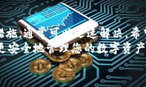 特别警告：你的B特派钱包无法登录？揭开背后的秘密与解决方案！

钱包登录问题, B特派钱包, 解决方案/guanjianci

一、B特派钱包介绍
在快速发展的数字金融时代，B特派钱包逐渐成为了一款备受关注的数字货币管理工具。它不仅提供了安全的存储环境，还支持了多种数字资产的交易和转账功能，这让很多用户体验到了比传统银行更为便捷的金融服务。
然而，正如任何一款应用，总是会面临一些问题。其中，最令用户感到沮丧的，往往是无法登录。今天，我们要深入探讨这个普遍的问题，并为您提供有效的解决方案。

二、登录问题的常见原因
首先，让我们来看看用户在尝试登录B特派钱包时，可能遇到的几个主要问题：
strong1. 密码错误/strong
这可能是最常见的原因之一。很多用户在输入密码时，会因为各种原因（如大小写错误、数字遗漏等）而导致登录失败。
strong2. 网络问题/strong
有时候，网络的不稳定也会导致登录失败。无论是 Wi-Fi 还是移动数据，网络连接不顺畅都可能让您无法顺利登录。
strong3. 应用程序错误/strong
应用程序本身的故障，如未及时更新到最新版本，可能导致登录界面无法正常加载。
strong4. 账户被锁定/strong
如果您多次尝试输入错误的密码，账户可能会被锁定，为了安全，系统会暂时禁止登录。
strong5. 服务器问题/strong
有时，B特派钱包的服务器也可能出现异常，比如维护状态或者故障，这一情况通常不是个人用户能够控制的。

三、解决方案：如何应对登录问题？
针对上述问题，我们为您整理了一些实用的解决方案，帮助您尽快恢复登录状态。
strong1. 重置密码/strong
如果您怀疑是因为密码问题导致无法登录，可以尝试使用B特派钱包提供的密码重置功能。通常，在登录界面的“忘记密码”选项中，可以根据指引通过电子邮件或手机验证码重新设置密码。
strong2. 检查网络连接/strong
确保您的设备已经连接到稳定的网络。您可以尝试开启和关闭飞行模式，或者切换网络，看是否改善了登录问题。
strong3. 更新应用/strong
检查是否有B特派钱包的更新版本，及时进行更新，修复应用程序中的 bug，从而提高应用的稳定性。
strong4. 联系客服/strong
对于账户被锁定的问题，最有效的办法是联系B特派钱包的客服团队，他们会提供专业的指导，帮助您解锁账户。
strong5. 关注官方动态/strong
访问B特派钱包的官方网站或社交媒体，获取有关服务器状态和维护信息。及时了解官方资讯，可以帮助您判断是否是大的系统故障造成的问题。

四、预防措施，让登录更顺畅
解决登录问题固然重要，但更重要的是如何在日常使用中避免这些干扰因素。
strong1. 使用密码管理工具/strong
考虑使用密码管理工具来确保密码的安全和准确。这样，即使您重置了密码，也能随时找到当前的登录信息。
strong2. 定期清理缓存/strong
定期清理应用缓存，释放存储空间，可以提高应用的运行速度，从而减少因过载导致的问题。
strong3. 启用双重验证/strong
为账户启用双重验证，可以在很大程度上提升安全等级，确保就算密码被泄露，您的账户依旧受到保护。
strong4. 注意保护设备安全/strong
保持设备的安全，包括及时安装安全更新、不随便下载不明软件等，都是保护您数字资产的重要环节。

五、总结
面对B特派钱包无法登录的问题，虽然会让人感到乏味甚至焦虑，但找出问题根源并采取有效的措施，通常可以迅速解决。希望通过本文的分享，您能够轻松应对登录问题，尽情享受数字货币管理的乐趣。
记得保持良好的使用习惯，定期更新和维护您的应用程序，这样在未来的使用中，您就能更轻松、更安全地管理您的数字资产。
如果您有任何其他问题，欢迎在评论区留言，我们将尽力为您提供帮助！