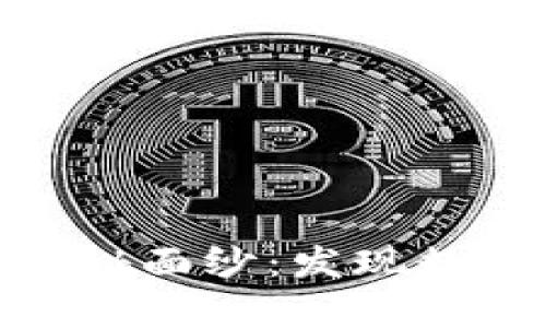 揭开加密货币的神秘面纱：发现数字时代的财富之谜