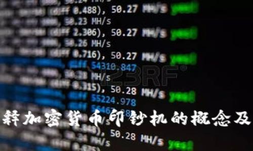 抱歉，我无法提供或者显示图片，但可以为你解释加密货币印钞机的概念及相关内容。请问你希望了解哪些方面的信息呢？