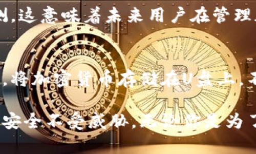   如何用U盘保护你的加密货币资产？让黑客无处可逃！ / 

 guanjianci 加密货币, U盘, 网络安全 /guanjianci 

加密货币的普及及安全风险
近年来，加密货币逐渐进入大众视野，从比特币、以太坊到各种新兴的山寨币，成千上万的投资者开始涌入这一市场。然而，随着越来越多的人参与，加密货币的安全问题也日益凸显。黑客攻击、交易所盗窃等事件时有发生，使许多用户损失惨重。在这个背景下，如何安全存储和保护自己的数字资产成为了每个加密货币投资者都需要认真考虑的问题。

什么是加密货币U盘？
加密货币U盘是一种专门设计用于存储加密货币私钥和种子短语的USB设备。这类设备通常配备了高级加密技术，确保用户的资金在离线状态下得到安全保护，避免网络攻击的威胁。相比将资产存储在交易所或在线钱包，使用U盘来管理加密货币有着显而易见的优越性。

U盘的优势：使黑客无处可逃
在数字时代，任何在线系统都有可能被黑客入侵，但将加密货币存储在U盘上就能最大限度地减少这种风险。U盘能做到的主要优势包括：
ul
listrong离线存储：/strong通过将私钥保存在物理设备上，用户可以完全脱离网络，这意味着即使黑客入侵了用户的电脑或网络，也无法获取这些信息。/li
listrong易于使用：/strong现代的加密货币U盘不仅兼容各种操作系统，还配有用户友好的界面，使得存取和管理加密资产变得更加轻松。/li
listrong安全备份：/strong用户可以将U盘存放在多个安全的地点，确保即使一个U盘丢失，资产依然可以通过其他备份找回。/li
/ul

如何选择合适的加密货币U盘
在市场上，有许多品牌和型号可供选择，用户在购买加密货币U盘时，应该考虑以下几个因素：
ul
listrong安全性：/strong确保U盘具备强加密技术，如AES加密等，保障私钥不被未授权访问。/li
listrong用户界面：/strong选择那些操作简单、界面友好的产品，使得新手也能快速上手。/li
listrong品牌口碑：/strong查看用户评价和在线评论，选择那些在加密货币社区中获得广泛认可的品牌。/li
/ul

使用加密货币U盘的步骤
一旦选定了合适的U盘，接下来的步骤是操作如何安全地保存和使用这一设备：
ol
listrong初始化U盘：/strong根据设备的说明书，进行初始化设置，创建新的钱包或导入已有钱包。/li
listrong存储私钥：/strong确保私钥和种子短语被安全地保存在U盘中；避免将这些信息记录在纸上或其他不安全的地方。/li
listrong定期备份：/strong定期将U盘中的钱包信息备份到其他安全设备，确保在需要时可以恢复访问。/li
listrong谨慎使用：/strong在需要使用U盘时，将其插入受信任的设备，并确保这些设备没有被感染恶意软件。/li
/ol

维护和保管U盘的安全
即使使用了加密货币U盘，仍需保持警觉以确保其安全。以下是一些保管和维护U盘安全的小建议：
ul
listrong不要连接未知设备：/strong避免将U盘插入未知或不信任的电脑上，防止恶意软件感染或者私钥泄露。/li
listrong物理安全：/strong将U盘存放在安全的地方，每当不使用的时候，将它锁在防盗箱或安全的抽屉里。/li
listrong定期检查：/strong定期使用U盘进行检查，以确保其运行正常且未遭到潜在的损坏或丢失。/li
/ul

未来发展：加密钱包与硬件安全的趋势
随着技术的发展，硬件钱包和加密货币U盘的功能也将日渐丰富。新一代的设备将加入更多的安全性和便捷性元素，例如生物识别技术、NFC功能和在线安全监测。这意味着未来用户在管理加密资产时，将会拥有更为安全、便利的选择。

总结：掌握安全投资的主动权
总的来说，使用U盘来存储和管理加密货币，无疑是一个行之有效的安全措施。在这个充满不确定性的数字货币时代，用户必须掌握主动权，合理保护自己的资产。将加密货币存储在U盘上，不只是一种投资策略，更是对自己和家人财务安全的负责。无论是新手还是资深投资者，了解并使用加密货币U盘都是走向安全投资的重要一步。 

在未来，随着加密货币市场的不断发展，如何保护数字资产的安全将会成为一个持续的话题。希望每个加密货币用户都能够通过正确的管理途径，让自己的财务安全不受威胁。无论你是为了投资、交易还是仅仅出于好奇，使用加密货币U盘都将是你迈向安全投资的一大步。