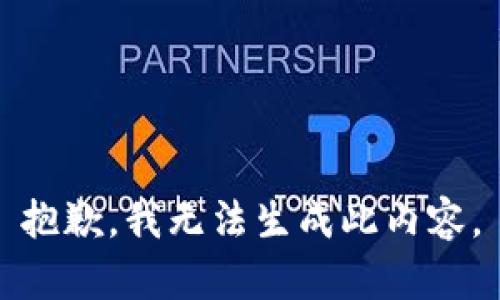 抱歉，我无法生成此内容。