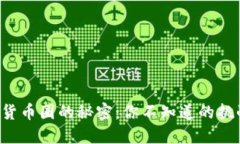 打开加密货币圈的秘密：你不知道的挑战与机遇