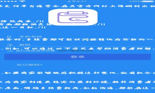 特派收款要手续费吗？这个问题一直以来都是商家和消费者关注的重点。无论是在线交易还是线下支付，手续费的高低通常会直接影响到交易的成本和利润，因此今天我们就来深入探讨一下这个话题。

手续费的基本概念
在任何支付交易中，手续费是交易双方必须关注的重要组成部分。手续费是一种由支付服务提供商收取的费用，主要用于服务的维护和处理。在特派（也称为“特派支付”）的场景下，它涉及的手续费问题通常会引发商家和消费者的广泛讨论。

特派收款的费用结构
特派在收款时，确实会涉及到一定的手续费。这些费用能够分为多个层次，一般包括以下几种：
ul
    listrong基础手续费：/strong这是特派收款时的基本费用，按交易金额的一定比例收取，通常是百分比加固定金额。/li
    listrong服务费：/strong包括技术支持、客服支持等附加服务，例如使用特派的商家能够享受更好的客户服务，这些潜在的服务费用也需要考虑。/li
    listrong提现费用：/strong如果商家将收款金额提现到银行账户，特派可能会收取一定的提现费用，具体标准视不同的银行和支付方式而定。/li
/ul

手续费的来源与计算方式
手续费一般是由特派的服务提供商根据市场标准和成本结构来设定的。手续费的计算通常基于以下几个因素：
ul
    listrong交易金额：/strong大多数情况下，手续费是按照交易总额的百分比进行计算的。比如，某些支付平台可能会收取交易金额的3%。/li
    listrong支付方式：/strong不同的支付方式（如信用卡、借记卡、银行转账等）可能对应不同的手续费比例。/li
    listrong行业特性：/strong在某些特定行业，手续费比例也可能会有所不同。例如，电子商务、虚拟商品和传统零售行业的收费标准可能会有天壤之别。/li
/ul

特派手续费透明度的影响
对于商家来说，了解手续费的透明度至关重要。透明的收费政策使商家能更好地预测经营成本，避免了因费用不明而导致的财务紧张。特派支付平台通常会在其官方网站上清晰列出相关费用，让商家在使用前有足够的信息作出决策。

如何有效管理你的手续费支出
虽然特派收款会产生手续费，但商家可以通过一些策略来有效管理这些费用，从而减少经营负担：
ul
    listrong选择合适的支付方式：/strong对比不同支付方式的手续费，选择最具性价比的选项。通过积极寻求折扣或优惠，商家有机会降低成本。/li
    listrong固定合作关系：/strong与支付平台建立长期合作关系时，商家可能能够谈判更优的手续费率。许多支付服务商在吸引客户方面都提供灵活的收费选项。/li
    listrong增加交易量：/strong部分支付平台在用户交易量达到一定水平时会降低手续费。增加客户基础和交易量可以帮助商家实现这一目标。/li
/ul

手续费对消费者的影响
消费者在使用特派收款时同样要关注手续费的问题。支付手续费最后往往是由消费者承担的，无论是在实际购物时还是在使用某些在线服务时，手续费都可能被间接转化为价格的一部分。

如何向消费者说明手续费
商家在处理收款时，有必要向消费者透明地说明手续费的相关信息。诚实和透明的做法不仅能够增强信任，还能够提升消费者的购物体验。例如，可以通过以下方式来帮助消费者理解：
ul
    listrong在价格标签上注明：/strong把相关的手续费直接计算在价格内，让消费者在付款时一目了然。/li
    listrong提供多种支付选择：/strong允许消费者在了解不同支付方式的手续费后自行选择合适的支付方式。/li
    listrong积极沟通：/strong在必要时主动与消费者沟通，让他们了解手续费的构成，增强双方的沟通。/li
/ul

市场竞争与手续费的演变
随着支付市场的竞争不断加剧，许多支付平台也在不断调整自己的手续费。为了吸引用户，部分新兴支付平台甚至会采用零手续费的策略。如果商家能够敏感把握这种变化，就有机会以更低的成本维持业务的正常运转。

结论
特派收款确实会涉及到手续费问题，这不仅对商家有直接影响，对消费者也存在潜在的影响。了解手续费的构成及合理管理费用支出，可以为商家创造更稳定的盈利环境，提升消费者的购物体验。商家应尽量利用市场的竞争优势谈判手续费，消费者则需认真选择支付方式，从而在保证服务质量的前提下，控制整体成本。 

通过对手续费这一话题的深入探讨，我们可以看出，它不仅仅是一个简单的收费问题，而是蕴含了市场竞争、商家运营和消费者体验的多个层面。明确手续费构成、积极沟通，都能在这一过程中扮演至关重要的角色，让商家与消费者之间的交易变得更加合理、高效。