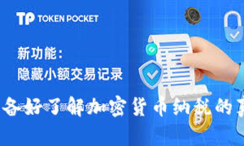 你真的准备好了解加密货币纳税的真相了吗？