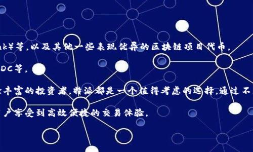 特派支持的区块链资产主要包括以下几种类型：

1. **比特币 (Bitcoin, BTC)**：作为第一个也是最知名的加密货币，比特币始终受到市场的广泛关注，并被广泛用于价值储存。

2. **以太坊 (Ethereum, ETH)**：以太坊是一种支持智能合约的平台，其原生代币以太币不仅用于交易，还用于各种去中心化应用 (DApps) 的推动。

3. **瑞波币 (Ripple, XRP)**：瑞波币旨在提供快速、低成本的跨境支付解决方案，广受金融机构的青睐。

4. **莱特币 (Litecoin, LTC)**：莱特币源自比特币，具有更快的交易确认时间和更高的交易量支持。

5. **其他代币**：除了上述主流币种，特派还支持多种基于ERC-20标准的代币，例如USDT（泰达币）、LINK（Chainlink）等，以及其他一些表现优异的区块链项目代币。

6. **NFT和稳定币**：特派平台也在不断拓展其资产支持的范围，包括非同质化代币(NFT)和各种稳定币，如DAI、USDC等。

特派的目标是提供一个多样化的交易平台，以满足不同用户的投资需求和风险容忍度。因此，无论您是新手还是经验丰富的投资者，特派都是一个值得考虑的选择。通过不断支持新兴的区块链资产，特派确保用户可以参与到最新的市场趋势中，同时也能够享受相对安全可靠的交易环境。

总体来看，特派支持的区块链资产反映了当前加密市场的多样性与活力，加之其安全性和用户友好的交易界面，让用户享受到高效便捷的交易体验。

请继续提问，如果需要更深入的信息或有其他问题！