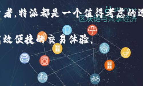 特派支持的区块链资产主要包括以下几种类型：

1. **比特币 (Bitcoin, BTC)**：作为第一个也是最知名的加密货币，比特币始终受到市场的广泛关注，并被广泛用于价值储存。

2. **以太坊 (Ethereum, ETH)**：以太坊是一种支持智能合约的平台，其原生代币以太币不仅用于交易，还用于各种去中心化应用 (DApps) 的推动。

3. **瑞波币 (Ripple, XRP)**：瑞波币旨在提供快速、低成本的跨境支付解决方案，广受金融机构的青睐。

4. **莱特币 (Litecoin, LTC)**：莱特币源自比特币，具有更快的交易确认时间和更高的交易量支持。

5. **其他代币**：除了上述主流币种，特派还支持多种基于ERC-20标准的代币，例如USDT（泰达币）、LINK（Chainlink）等，以及其他一些表现优异的区块链项目代币。

6. **NFT和稳定币**：特派平台也在不断拓展其资产支持的范围，包括非同质化代币(NFT)和各种稳定币，如DAI、USDC等。

特派的目标是提供一个多样化的交易平台，以满足不同用户的投资需求和风险容忍度。因此，无论您是新手还是经验丰富的投资者，特派都是一个值得考虑的选择。通过不断支持新兴的区块链资产，特派确保用户可以参与到最新的市场趋势中，同时也能够享受相对安全可靠的交易环境。

总体来看，特派支持的区块链资产反映了当前加密市场的多样性与活力，加之其安全性和用户友好的交易界面，让用户享受到高效便捷的交易体验。

请继续提问，如果需要更深入的信息或有其他问题！