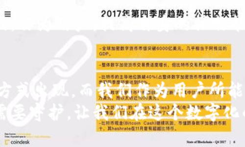 特派钱包没有客服？你是否在与资金和安全之间徘徊？

特派钱包, 客服, 安全/guanjianci

引言：支付时代的常见困扰
在这个数字支付日益普及的时代，网上钱包、电子支付和各种金融服务如雨后春笋般涌现，人们享受着便捷的同时，也面临着一些新的挑战。而其中一个最让人困惑的问题就是：当我们在使用某个支付平台时，如果遇到问题，该如何获得帮助？特派钱包是一个相对热门的选择，但很多用户却发现它似乎没有客服支持。这种情况究竟是怎样的呢？

特派钱包的基本认识
首先，让我们简单看一下特派钱包的功能和特点。特派钱包是一款致力于提供快速、便捷支付服务的数字钱包，用户可以通过它进行线上购物、资金转移、缴费等多项服务。它的用户界面友好，操作简便，受到了许多人的欢迎。
然而，虽然它在功能上越来越丰富，用户体验也有了明显提升，但仍有一部分用户反映，在使用过程中遇到问题时无法联系到客服。这使得不少人开始质疑：这种没有客服的现象，是否意味着在资金安全和服务上存在隐患呢？

客服缺失的原因分析
特派钱包没有客服的问题，可能出于以下几种原因：
ul
    listrong自动化与智能化趋势/strong：当前，很多在线服务都在向自动化和智能客服倾斜，试图通过AI技术来解决用户的常见问题，这样可以提高响应速度，降低运营成本。这种模式虽然在某种程度上提高了效率，但也让一些需要复杂解答的问题得不到妥善处理。/li
    listrong资源限制/strong：作为新兴的数字钱包，特派钱包可能还在扩展用户基础与功能，客服资源的配置不足成为一种现实。然而在用户最需要帮助的时候，这种资源的短缺无疑导致了用户体验的不佳。/li
    listrong企业战略取向/strong：有时企业可能会出于自身发展的考虑，选择将客服服务的重心放在一些特定的业务上，忽略了小问题的及时回应。这对于用户来说，虽然在短期内可能看不出影响，但在长期的品牌形象和用户忠诚度上，往往是一种不良影响。/li
/ul

用户如何应对客服缺失的问题
在面对特派钱包无法找到客服的情况下，用户可以采取一些方法来解决自己的问题：
ul
    listrong浏览帮助文档/strong：大多数在线钱包都会有FAQ部分或者帮助中心，用户可以在这里查找相关问题的解决方案。/li
    listrong参与社区讨论/strong：许多用户会在社交媒体或者论坛中分享他们的使用体验，如果特派钱包有处于社交平台上的用户群，参与进来，问题也许能得到解决。/li
    listrong通过社交媒体联系/strong：尝试通过特派钱包的官方社交媒体账号留言或私信，部分企业在这一渠道更为活跃，可能提供比较及时的回应。/li
    listrong耐心等待/strong：在极少数情况下，企业可能是因为系统故障或人员问题，短暂性缺失客服。此时保持耐心是必要的，等待系统恢复或客服上线。/li
/ul

特派钱包的安全性考虑
用户在选择特派钱包时，除了关注其使用便捷度外，安全性也是一个不可忽略的方面。没有客服支持的情况下，如何确保资金安全呢？这里有几点建议：
ul
    listrong定期更新密码/strong：为了保障账户安全，用户可以定期更改密码，并选择复杂度高的密码组合，避免使用容易猜测的个人信息。/li
    listrong开启双重认证/strong：如果特派钱包支持双重认证功能，务必开启。这种额外的安全措施，即使有人知道了密码，也无法轻易登录。/li
    listrong关注账户异常活动/strong：登录后定期查看账户的交易记录，若发现异常交易，及时进行更改密码及防范措施。/li
/ul

与其抱怨，不如行动
面对特派钱包缺乏客服的问题，与其抱怨，不如积极寻求解决方案，寻找合适的渠道获得帮助。其实，现代科技的发展为我们提供了方便，但同时也带来了挑战。作为用户，提高自身的操作能力和应对问题的能力，才是解决一切困难的最佳途径。

总结：数字时代的信任与转变
特派钱包没有客服，反映出的不仅仅是一个服务质量的问题，更是数字支付时代中信任与安全话题的引发。随着科技的不断发展，未来也许会有更多的支付方式出现，而我们作为用户所能做的，就是在享受便捷的同时，注重个人信息的保护和资金的安全。
最后，无论选择哪种数字支付工具，拥有足够的信息和资源、提高自身的警惕与判断能力，都是确保金融安全的关键。每一次交易都值得注重，每一个账户都需要守护，让我们在这个数字化的世界中，从容应对各种挑战，享受生活所带来的更多可能。