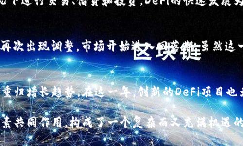 加密货币市场在2019年经历了显著的波动和变化。尽管这一年的初期市场情绪较为低迷，但随着后来的发展，尤其是比特币的价格攀升，整个市场值也有了很大的提升。为了更好地理解2019年加密货币市值的变化及其背后的驱动因素，我们可以从多个角度来分析。

2019年初：市场的低迷状态
2019年的开端，加密货币市场正处于冬季市场的一片低迷中。比特币在2018年经历了剧烈的下跌，最高点近2万美元的价格下滑至3000多美元。这个时候，许多投资者对于加密货币的未来感到悲观，纷纷撤资以规避风险。整个市场的情绪可以用“恐惧”来形容，交流平台上的讨论多以负面为主。

市场的回暖：比特币的反弹
然而，情况在2019年的第五个月发生了转变。比特币开始了其反弹之路，价格逐渐回升，并在6月份突破了10000美元的关键心理关口。这一反弹不仅仅是比特币自身的表现，整个加密市场的市值也因此受益，逐渐攀升至3000亿美元以上。这一期间，市场的情绪从恐惧转变为谨慎乐观。

背后的驱动因素：机构投资者的涌入
2019年，加密货币市场的一个重要转变是机构投资者开始进入这一领域。大型金融机构对加密资产的认可度逐步提高，越来越多的基金和公司开始关注区块链技术与加密货币。这一趋势不仅推动了比特币和以太坊等加密资产的上涨，也带动了整个市场的整体市值。

创新项目的崛起：DeFi的影响
在这一年中，去中心化金融（DeFi）项目也开始涌现并获得关注。通过智能合约的技术，这些项目让用户能够在没有中介的情况下进行交易、借贷和投资。DeFi的快速发展为市场注入了新的活力，并吸引了大量的资金流入加密货币领域，进一步推动了市场的市值增长。

市场的高点与新一轮的波动
2019年7月，比特币的价格达到了13800美元的高点，整个市场总值一度接近4000亿美元。然而，这一高点并没有持久，价格再次出现调整，市场开始进入回落期。虽然这一年的总体趋势是上涨，但投资者始终需要面对市场的波动与不确定性，许多人在这个过程中受到了不同程度的损失与教训。

总结：2019年加密货币市值的复杂性
2019年的加密货币市场展现了多面性。虽然年初市场信心不足，但随着比特币的涨势及机构投资者的参与，市场逐渐回暖并重归增长趋势。在这一年，创新的DeFi项目也为市场增添了活力。适应市场波动是每位投资者必须面对的挑战，2019年无疑为未来的市场走向提供了重要的启示。

通过对2019年加密货币市值的分析，我们不仅可以了解市场的起伏，还能深入到投资者心理以及技术发展的背景中。这些因素共同作用，构成了一个复杂而又充满机遇的加密货币生态系统。