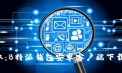 轻松获取：B特派钱包安卓客户端下载全攻略！