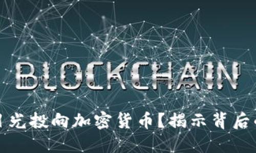 谷歌为何将目光投向加密货币？揭示背后的商机与挑战