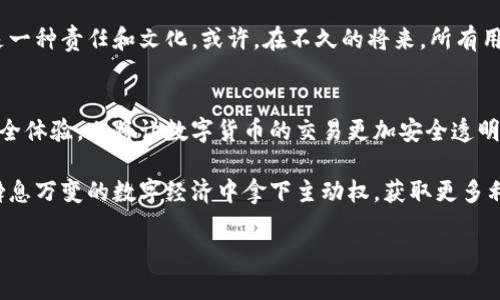    比特派的盾，真的安全吗？破解你的疑虑！  / 
 guanjianci  比特派, 安全性, 区块链  /guanjianci 

引言：区块链时代的安全挑战
在当今快速发展的区块链世界，数字货币和相关应用如雨后春笋般涌现。用户在享受这些创新带来的便利时，也常常被各种安全问题困扰。比特派（Bitpie）作为一种热门的数字资产钱包，其安全性问题备受用户关注，尤其是当大家的资产越来越依赖于数字交易时。我们不仅要了解比特派的“盾”是否安全，还需要解读其背后的技术、机制以及更广泛的数字资产安全观念。

比特派钱包的基本概念
比特派是一款多币种数字钱包，支持比特币、以太坊等多种数字货币的存储和交易。用户在使用比特派时，会接触到一个名为“数字资产盾”的功能。这个盾的设计初衷是增加用户资产的安全性，防止潜在的黑客攻击和用户失误造成的资产损失。

比特派的安全性需求为何如此迫切？
在数字资产的世界里，安全性问题层出不穷。从2011年的Mt. Gox交易所被黑事件，到最近的DeFi项目接连发生的“闪电贷”攻击，黑客的手段愈加高明，令许多投资者在损失惨重后不禁感到心慌。随着资产的数字化，传统的银行保障机制已经无法覆盖到这片新兴领域，因此比特派等数字资产钱包必须在安全性上投入较大的精力，以吸引用户并保护他们的资产。

比特派的盾：技术解密
比特派的“盾”是其核心安全特性之一，其设计理念是防范未授权的访问和操作。比特派通过加密和多重签名技术，为用户的私钥和资产提供了双重保障。

1. **私钥的安全存储**：比特派将用户的私钥本地加密存储，避免将其传输到远程服务器上。一旦私钥被黑客获取，用户的资产便面临丢失的风险。因此，将私钥保存在用户设备中，不但降低了被盗风险，更增加了用户对钱包的控制感。

2. **高级加密技术**：比特派使用的加密算法是目前安全界认可的标准，确保任何未经授权的访问都难以实现。同时，所有的交易数据以及敏感信息都进行了高度加密，意在保护用户信息的私密性。

3. **多重签名功能**：这一功能要求多方确认才能进行交易，即使私钥被盗，黑客也无法轻易完成交易。这种设计大大增加了钱包的安全性，尤其适合持有大额资产的用户。

用户如何保障自己的资产安全？
尽管比特派提供了强有力的安全防护，用户自身的安全意识和行为同样不可忽视。以下是一些实用的建议，帮助你提升资产的安全保障：

1. **定期更新密码**：创建复杂且难以预测的密码，并定期更换，是防御黑客攻击的重要措施。同时，不要将相同的密码应用于多个账户。

2. **启用双重身份验证（2FA）**：在可用的情况下，启用双重身份验证为你的账户添加额外的保护层，即使密码泄露，黑客也难以绕过双重验证。

3. **定期备份助记词**：比特派会生成助记词，用户应将其妥善保管并定期备份。失去助记词将导致无法恢复账户资产，因此确保这项信息的安全尤为重要。

用户体验反馈：是“盾”还是“镣铐”？
在众多比特派的用户中，声音褒贬不一。有些用户对其安全性赞不绝口，认为比特派的“盾”让他们更安心。然而，也有一些用户对这个功能表示怀疑，认为复杂的机制可能会在紧急时刻导致操作不便。

比如，当用户在进行紧急交易时，希望快速完成操作，但复杂的验证流程却可能造成延误。这提醒我们，安全与便捷之间总是存在某种程度上的博弈，如何在这两者之间找到平衡，是比特派需要不断的方向。

结论：风险与对策并存
总体来看，比特派的“盾”为用户提供了良好的安全保障，但真正确保资产安全的，绝离不开用户的细心维护。面对快速演变的区块链环境，我们必须保持敏感和警惕。在享受数字资产交易的便利时，务必时刻牢记安全的重要性。

只有技术与用户的共同努力，才能在这一领域打造出更加牢固的安全防线，让数字资产管理变得更为安心。在这个不断变化的世界中，安全不仅仅是一种需求，更是一种责任和文化。或许，在不久的将来，所有用户都能在这个数字经济的浪潮中，既体验到前所未有的新机遇，又能安全地守护自己的财富。

未来展望：技术进步与安全创新
随着科技的不断进步，数字资产钱包将引入更多前沿技术，例如人工智能和区块链技术的结合，以及更为复杂的机器学习算法。这些进步将为用户提供更直观的安全体验，也将让数字货币的交易更加安全透明。

比特派作为这个领域的一员，未来能够在安全探讨与技术创新的道路上，继续领航并引领行业内的卓越发展，帮助更多用户解决资产安全之痛。只有如此，才能在瞬息万变的数字经济中拿下主动权，获取更多利益。

而用户，也要在这一过程中，积极学习并调整自己的安全策略，确保在新兴技术裹挟之中不迷失自己，让每一笔交易都能在安全的环境中顺利完成。