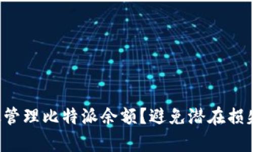 如何有效管理比特派余额？避免潜在损失的秘诀！