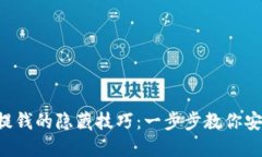 比特派提钱的隐藏技巧：一步步教你安全取款！