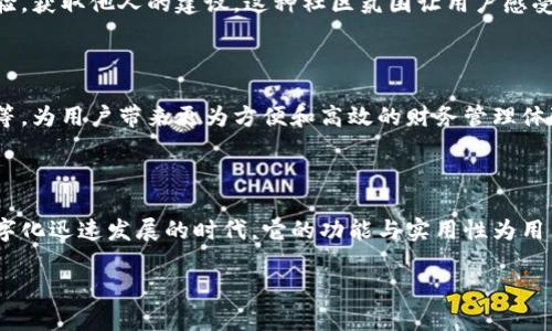 特派钱包互动管理的用途与优势

在现代数字经济中，电子钱包已经成为了很多人日常生活中不可或缺的一部分。特派钱包互动管理作为一种新兴的电子钱包管理工具，主要用于帮助用户更加高效地管理他们的资金、交易以及各种互动体验。这种工具不仅仅是一个简单的钱包，还涉及到诸多功能和服务，提升了用户的金融管理能力和便捷性。

1. 基本介绍

特派钱包互动管理是一款专为用户设计的综合财务管理工具。它不仅可以进行基本的支付和转账功能，还集成了记录、分析和个人财务等多种功能。用户可以通过这款应用程序轻松掌握自己的财务状况，实时监控他们的支出和收入情况。

2. 提高财务管理效率

当今社会，快节奏的生活常常让人难以顾及自己的财务状况。而特派钱包互动管理的设计初衷，就是为了简化这一过程。它可以记录每一笔交易，并进行分类，帮助用户清晰地了解自己的消费习惯。通过图表和分析功能，用户能够明确知道哪些地方的支出最高，从而制定更加合理的财务计划。

3. 增强安全性

安全问题一直是公众关注的焦点。特派钱包互动管理在安全性方面采取了多项措施，如加密技术、双重认证等，确保用户的资金和隐私信息得到有效保护。使用该工具，用户可以在享受便利的同时，无需过于担心安全漏洞带来的风险。

4. 促进社交互动

不同于传统的钱包管理工具，特派钱包互动管理注重用户之间的互动。用户可以通过该平台与朋友分享财务管理经验，甚至可以在平台内进行小额借款和还款，增加了用户间的互动性。这样不仅能够促进朋友之间的资金流动，还为大家提供了一个良好的交流平台。

5. 自定义功能与个性化服务

特派钱包互动管理允许用户根据自己的需求进行个性化设置。用户可以选择自己喜欢的主题、设置资金警报、定制财务报告等。这种个性化的体验，不仅提升了用户的使用感受，还使得每一个用户都能找到最适合自己的管理方式。

6. 便捷的支付体验

在购物或消费时，特派钱包互动管理提供了极为便捷的支付解决方案。用户只需在收银台出示二维码或使用NFC功能，就可以轻松完成支付。这种快速的支付方式减少了排队和支付过程中的时间成本，提高了购物体验。

7. 数据分析与智能推荐

随着技术的发展，数据分析已经成为一种新的趋势。特派钱包互动管理利用大数据分析用户的消费行为，能够为用户提供智能推荐，帮助他们找到更合适的理财产品或消费优惠。这项功能能够有效减少用户在选择上的犹豫，提高决策的效率。

8. 支持多种货币与支付方式

在全球化的经济环境下，特派钱包互动管理支持多种货币和支付方式，能够满足不同用户的需求。无论是国内用户还是海外留学生，都可以通过这款钱包轻松进行各种货币的兑换和支付，使得国际消费变得更加便捷。

9. 用户支持与社区建设

特派钱包互动管理不仅关注产品本身，也重视用户的支持和服务。平台建立了用户支持社区，用户可以在这里提出问题，分享个人体验，获取他人的建议。这种社区氛围让用户感受到一种归属感，提升了品牌忠诚度。

10. 未来展望

随着科技的不断进步，特派钱包互动管理也将在未来进一步和提升。预计将会推出更多创新功能，如人工智能助手、区块链技术应用等，为用户带来更为方便和高效的财务管理体验。通过与时间同步的发展，特派钱包互动管理必将成为未来数字金融的引领者。

总结

特派钱包互动管理的推出，不仅仅是一个简单的电子支付工具，它所代表的是一种新的生活方式和消费观念。在如今这个信息化、数字化迅速发展的时代，它的功能与实用性为用户提供了巨大的便利。随着用户对财务管理需求的日益增长，其重要性也将不断提升。

特派钱包, 互动管理, 财务管理/guanjianci