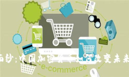 揭开神秘面纱：中国加密货币如何改变未来金融格局！