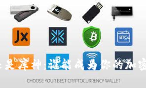 选择比特派还是库神：谁能成为你的加密资产守护者？