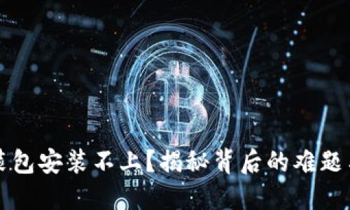 比特派安装包安装不上？揭秘背后的难题与解决方案
