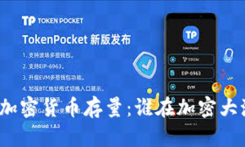 全球各国加密货币存量：谁在加密大潮中领先？