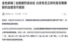 加密货币的阴影与光明：公安部如何引导监管与