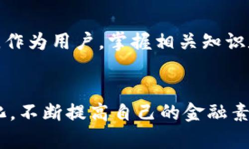 如何安全下载加密货币软件？八大陷阱让你避免损失！
加密货币,软件下载,安全防范/guanjianci

加密货币的魅力与风险
近年来，加密货币如比特币、以太坊等逐渐走入公众视野，成为投资者眼中的“新宠”。这种数字货币所带来的高收益吸引了无数人涌入。然而，随着热度上升，伴随而来的各种风险和陷阱也成倍增加。在这个网络世界中，下载一个加密货币软件似乎变得尤为重要，但与此同时，如何确保下载的安全性、更好地保护个人资产？

痛点：虚假的下载链接与恶意软件
许多初学者在下载软件时，往往会因为缺乏经验而容易被假冒链接欺骗。这些链接可能看似合法，实际上背后隐藏着恶意软件，窃取用户的私人信息和资金。因此，了解如何辨别真假链接、选择安全的下载渠道是帮助用户规避风险的第一步。

充实你的知识库：加密货币软件下载的标准流程
在下载加密货币软件之前，先了解一下基本的流程和注意事项是至关重要的。首先，一定要选择官方的官网进行下载，避免通过第三方网站获取软件，因为这些网站可能并不安全。此外，检查软件的评价和反馈也是一个好办法。用户的直接反馈有助于判断软件的可靠性且常常能提供安装和使用过程中的真实体验。

八大陷阱：下载加密货币软件时常见错误
避免在加密货币软件下载中受骗的最佳方法是了解这些常见陷阱，并在操作中加以避免。
ul
listrong未验证的下载链接：/strong确保下载的链接来自官方源，不要轻易点击那些看似“诱人”的广告链接。/li
listrong缺乏安全防护措施：/strong下载前，请务必更新杀毒软件，确保电脑上的防护系统处于激活状态。/li
listrong忽视用户评价：/strong在下载之前，认真阅读其他用户的使用感受与评价，避免下载到存在问题的软件。/li
listrong轻信“推广”软件：/strong如果一个软件下载链接上充斥着“快来下载，免费赠送”的噱头，请保持警惕。/li
listrong未检查软件签名：/strong确保软件下载的软件有合法的数字签名，以保证文件的真实性和完整性。/li
listrong忽略系统要求：/strong有些加密货币软件对操作系统的要求较高，确保你的设备符合这些要求，避免因不兼容造成的损失。/li
listrong不妥善管理私钥：/strong下载钱包软件后，请注意妥善保护好自己的私钥，切勿将其分享给他人。/li
listrong只是跟风投资：/strong投资前请认真评估风险，切勿盲盲跟风，保持理智。/li
/ul

怎么选择合适的钱包软件？
选择一个合适的钱包软件是管理加密货币资产的关键。市面上有热钱包和冷钱包两种类型。热钱包提供便捷的在线交易服务，但相对比较不安全；而冷钱包则是离线存储，安全性较高，但操作相对复杂。根据自己的需求选择适合的钱包类型也很重要。

真实案例：用户的教训与反思
有许多例子证明，选择一个好的下载源以及谨慎操作是多么的重要。有位用户在一个不知名的网站上下载了加密货币钱包，没想到就在几天后，账户里的资金全部被转走。这使得他后知后觉，意识到安全性的重要性。这样的案例并不少见，因此在下载软件之前务必进行详细的背景调查。

文化视角：加密货币在中国的发展
在中国，加密货币获取了一定的关注。然而，由于国家政策的影响，加密货币的市场波动也十分剧烈。尽管在内部市场中被禁止，但依然不乏热衷于此的投资者。关注国际市场动态、政策变化以及海内外的交易状况将有助于更好地选择下载软件，从而踏上稳健的投资之路。

展望未来：加密货币软件的前景
随着区块链技术的不断发展，加密货币软件的应用将越来越广泛。未来，可能会有更多新兴项目涌现，但随之而来的挑战和风险也将不断增加。因此，作为用户，掌握相关知识和技能、提高安全防范意识无疑是保护自己财产的最佳手段。

总结与建议
下载加密货币软件并不是一件简单的事情，但只要我们掌握好相关知识、保持警惕，便能够有效避免潜在的风险。理性面对市场白热化的竞争与变化，不断提高自己的金融素养，将是我们应对新兴事务的关键所在。记住，安全第一，投资谨慎。你的每一份资产都有可能改变未来。