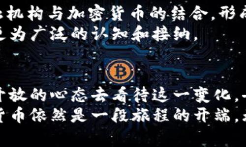 bochi什么是加密数字货币？挑战传统金融的游戏规则/bochi
加密,数字货币,区块链/guanjianci

引言：解密加密数字货币的世界
加密数字货币，这是一个在过去几年中引起广泛关注的词汇。想象一下，你的财富不再依赖于银行，而是通过一种神秘的数字代码在网络中流动。这不再是科幻小说中的情节，而是现代金融的新篇章。随着数字化浪潮的不断推进，加密货币如雨后春笋般涌现，它们挑战着传统金融体系，重新定义着价值的存储和转移方式。

什么是加密数字货币？
从字面上来看，加密数字货币是指利用密码学技术确保交易安全和控制新单位生成的数字货币。其核心理念是去中心化，意味着不再通过政府或金融机构的中央控制来进行交易，而是通过分布在全球的计算机网络来维护系统的可靠性和安全性。

加密数字货币的工作原理
加密数字货币依赖于称为区块链的技术。区块链是一种分布式账本，可以在多个节点间同步数据，确保所有参与者都能看到相同的信息。每当一笔交易发生，网络中的每个节点都会记录下来，并将其打包成区块，随后链接到前一个区块，形成一个不断扩展的链条。
这种去中心化的特征使得加密货币交易更加透明，交易数据不可篡改，从而提高了信任度。传统的银行系统通常会面临延迟、手续费昂贵等问题，而加密货币可以实现几乎实时的低成本转账，突破了地域限制。

加密数字货币的种类
自比特币（Bitcoin）在2009年问世以来，加密数字货币的生态系统经历了翻天覆地的变化。如今，你可以找到数千种不同类型的加密货币，它们各自拥有独特的功能和特点。
比特币是第一个也是最知名的加密货币，旨在成为一种数字黄金，是一种储值工具。以太坊（Ethereum）则提供了一个更为灵活的区块链平台，允许开发者在其上构建去中心化应用程序（dApps）。而其他如Ripple、Litecoin和Dogecoin则在不同场景中发挥着各自的作用，满足不同用户的需求。

加密数字货币的优势
加密数字货币的兴起并非偶然，它们带来了许多传统金融所无法比拟的优势。
ul
listrong去中心化：/strong用户无需依赖银行等中介。每个人都可以自主管理自己的资产，减少了中介的费用。/li
listrong透明性：/strong交易在区块链上公开，任何人都可以随时查看交易记录，有效防止诈骗和舞弊。/li
listrong全球化：/strong无论身处何地，只要有互联网，就可以进行交易，尤其对跨国交易尤为便利。/li
listrong匿名性：/strong用户的身份信息在某种程度上被保护，尊重个人隐私。/li
/ul

加密数字货币的挑战
尽管加密数字货币的优点众多，但它们也面临众多挑战。
ul
listrong法律监管：/strong各国政府对加密货币的态度不一，有的甚至禁止其流通，这使得数字货币的前景充满不确定性。/li
listrong安全问题：/strong尽管区块链技术被认为是安全的，但交易所被黑客攻击的事件时有发生，用户的资产也可能面临风险。/li
listrong波动性：/strong加密货币市场的价格波动极大，投资者需要承受心理压力和财务风险。/li
/ul

加密数字货币的普及和未来展望
随着越来越多的人了解并接受加密数字货币，越来越多的商家也开始接受数字货币作为支付方式。这一趋势预示着将来可能会有更多的传统金融机构与加密货币的结合，形成一个更加多元化的金融体系。
未来，加密数字货币还有可能与人工智能、物联网等新兴技术融合，催生出更为创新的应用场景。而教育和公众意识的提升，将使得这一领域得到更为广泛的认知和接纳。

结论：站在金融变革的风口
加密数字货币不仅是一种新型的货币形式，更是对传统金融体系的深刻挑战，它打破了旧有的规则，开辟了一条新的道路。作为个人，我们不妨以开放的心态去看待这一变化，去理解它的意义，掌握它的运用，迎接数字化时代的到来。
在这个不断变化的世界里，知识就是力量。对加密数字货币的了解将丰富你的投资视野，也许它会成为你未来财富的一部分。时至今日，加密数字货币依然是一段旅程的开端，无论你是普通用户还是投资者，都值得在这场金融变革中探索价值的新定义。