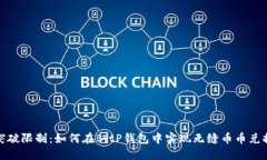 突破限制：如何在BitP钱包中实现无缝币币兑换