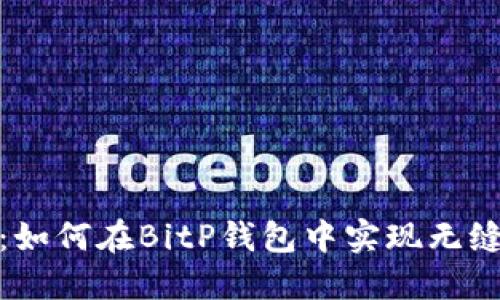 突破限制：如何在BitP钱包中实现无缝币币兑换