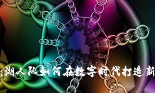 加密货币的崛起：湖人队如何在数字时代打造新时代的财务策略