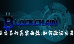 揭开比特派交易的真实面貌：如何验证交易的纯