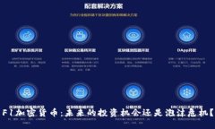 F1加密货币：未来的投资机会还是泡沫危机？