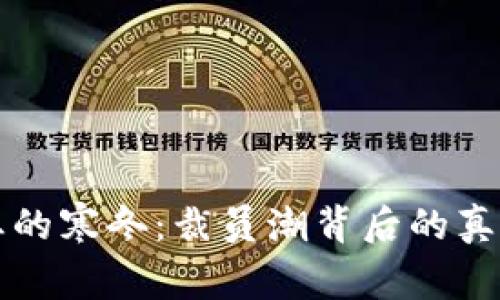 加密货币行业的寒冬：裁员潮背后的真相与未来展望