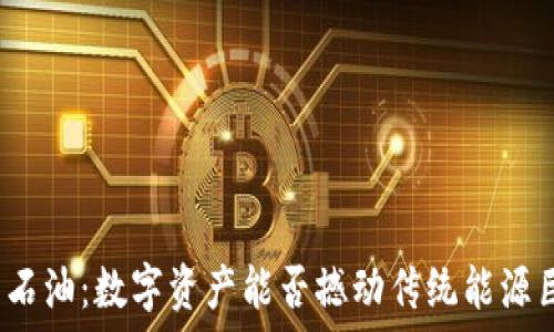   
加密货币与石油：数字资产能否撼动传统能源巨头的根基？