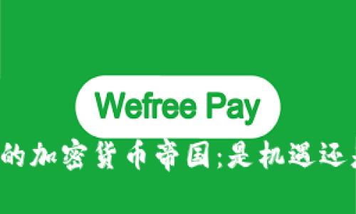 陈威廉的加密货币帝国：是机遇还是陷阱？