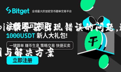 出现错误的原因可能有很多，如果你遇到Bitpie服务器出现错误的问题，这里有一些可能的情况和解决方法供你参考：

### Bitpie服务器出错？搞清楚背后的原因与解决方案