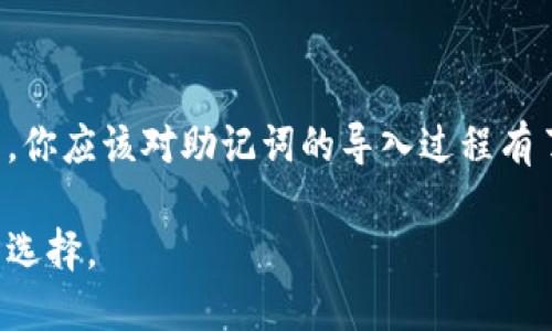 特派钱包: 你的助记词能否成功导入到其他钱包？

特派钱包, 助记词, 钱包导入/guanjianci

引言
在数字货币的世界里，钱包的选择固然重要，而助记词的作用更是相当关键。这些助记词不仅是你数字资产安全的保障，还是你在不同钱包之间迁移加密货币的关键。今天，我们来探讨特派钱包的助记词究竟能否成功导入到其他钱包中，带你更好理解这个过程。

什么是助记词？为什么它如此重要？
助记词，顾名思义，是一串能够帮助用户记忆的词汇，通常由12个或24个单词组成。在加密货币钱包中，它是恢复钱包、转移资产的重要工具。如果用户丢失了助记词，那么就等于失去了对其资产的控制权。因此，助记词不仅仅是一个简单的备份工具，更是数字资产安全的核心。它能够回溯到个人钱包中的所有私钥，从而恢复访问权限。

特派钱包简介
特派钱包是一款备受用户欢迎的数字钱包，因其用户友好的界面和良好的安全性而受到推崇。用户可以在特派钱包中存储多种数字资产，包括比特币、以太坊等。特派钱包支持助记词备份，也允许用户通过助记词导入到其他兼容钱包中，这为资产的灵活管理提供了便利。

特派钱包的助记词能导入哪些钱包？
要明确特派钱包的助记词可以导入哪些钱包，首先要理解各个钱包如何处理助记词。有些钱包遵循标准的 BIP39 和 BIP44 协议，这些协议规定了助记词的生成和钱包的结构。只要目标钱包支持这些标准，那么你就可以成功导入特派钱包的助记词。

h41. 常用的兼容钱包/h4
ul
    listrongMetaMask：/strong这是最受欢迎的以太坊钱包之一，允许用户使用助记词方便地导入钱包。/li
    listrongTrust Wallet：/strong支持多种加密货币的移动钱包，用户同样可以通过助记词进行导入。/li
    listrongCoinomi：/strong这是一款多链钱包，支持多种加密货币，助记词导入功能非常便捷。/li
    listrongExodus：/strong作为一款桌面和移动端兼容的钱包，Exodus 也允许助记词的导入。/li
/ul

导入助记词的步骤详解
导入助记词的过程相对简单，但仍需谨慎操作。以下是一般的步骤，你可以根据所选钱包的具体界面进行调整：

h4步骤1: 备份助记词/h4
在导入之前，确保你已经安全地备份了特派钱包的助记词。将其写在纸上，放在安全的地方，不要把它保存到电子设备上，以免被黑客窃取。

h4步骤2: 下载并打开目标钱包/h4
根据你的需求下载并安装目标钱包，比如 MetaMask 或 Trust Wallet，确保从官方网站或可信任的应用商店下载，以避免恶意软件。

h4步骤3: 选择导入选项/h4
在目标钱包中，寻找“导入”或“恢复钱包”的选项。这通常在创建新钱包或设置菜单中可以找到。

h4步骤4: 输入助记词/h4
根据提示输入你从特派钱包得到的助记词。通常情况下，你需要根据单词的顺序输入，确保没有拼错。

h4步骤5: 完成导入/h4
一旦确认助记词输入正确，目标钱包会对其进行验证，并显示你的资产。如果遇到任何问题，检查助记词是否输入正确，或者联系目标钱包的客服获取帮助。

注意事项与常见问题
尽管导入助记词的过程相对清晰，但仍需注意以下事项：

h4安全性问题/h4
要格外小心在不安全的设备或网络环境下输入助记词因为黑客可以通过木马程序监控你的操作，进而盗取你的资产。

h4不同的助记词标准/h4
如前所述，确保目标钱包支持 BIP39 和 BIP44 协议。对于不兼容的标准，助记词可能无法导入。

h4资产的类型支持/h4
即使目标钱包能够导入助记词，部分钱包可能会不支持特定的加密资产。在导入前，查看目标钱包对于不同币种的支持情况。

总结与展望
在数字货币领域，选择一款合适的钱包以及恰当的助记词备份至关重要。特派钱包作为一个可靠的选择，其助记词也支持导入多款其他钱包。通过本文，你应该对助记词的导入过程有了更加全面的理解。然而，安全永远是第一位的，不管你使用什么钱包，都要严防潜在的风险，保护好自己的数字资产。 

最后，希望每位用户都能在加密货币的旅程中保持警觉，确保自己的资产安全。同时，我们也期待未来钱包技术发展能够为用户提供更加方便和安全的选择。