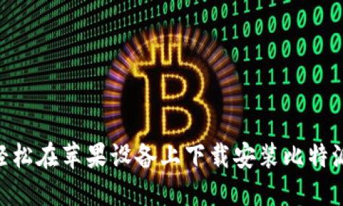 如何轻松在苹果设备上下载安装比特派APP？