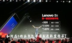 如何在B特派钱包中顺利收取莱特币？