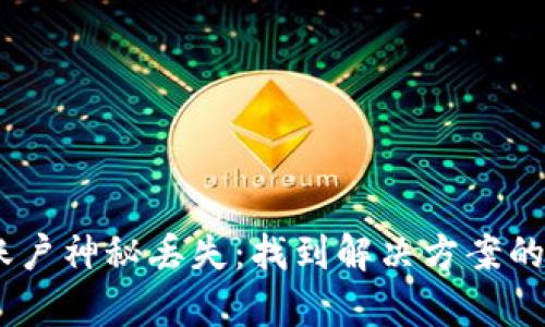 当你的Bitp账户神秘丢失：找到解决方案的5个关键步骤